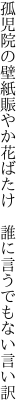 孤児院の壁紙賑やか花ばたけ  誰に言うでもない言い訳