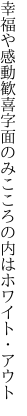 幸福や感動歓喜字面のみ こころの内はホワイト・アウト