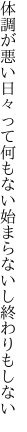 体調が悪い日々って何もない 始まらないし終わりもしない