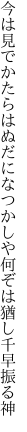 今は見でかたらはぬだになつかしや 何ぞは猶し千早振る神