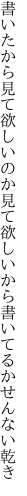 書いたから見て欲しいのか見て欲しい から書いてるかせんない乾き