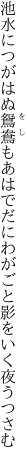 池水につがはぬ鴛鴦もあはでだに わがごと影をいく夜うつさむ