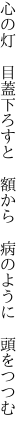 心の灯　目蓋下ろすと　額から 　病のように　頭をつつむ