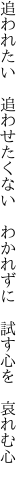 追われたい　追わせたくない　わかれずに 　試す心を　哀れむ心