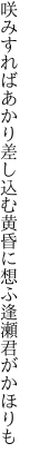 咲みすればあかり差し込む黄昏に 想ふ逢瀬君がかほりも