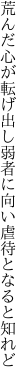 荒んだ心が転げ出し弱者に 向い虐待となると知れど