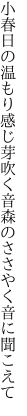 小春日の温もり感じ芽吹く音 森のささやく音に聞こえて