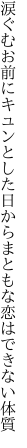 涙ぐむお前にキュンとした日から まともな恋はできない体質