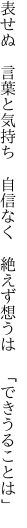 表せぬ　言葉と気持ち　自信なく 　絶えず想うは　「できうることは」