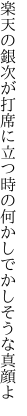楽天の銀次が打席に立つ時の 何かしでかしそうな真顔よ