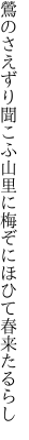 鶯のさえずり聞こふ山里に 梅ぞにほひて春来たるらし