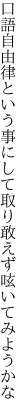 口語自由律という事にして 取り敢えず呟いてみようかな