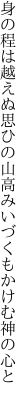 身の程は越えぬ思ひの山高み いづくもかけむ神の心と