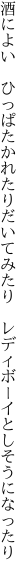 酒によい　ひっぱたかれたりだいてみたり 　レディボーイとしそうになったり