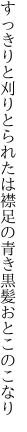 すっきりと刈りとられたは襟足の 青き黒髪おとこのこなり