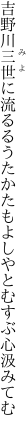 吉野川三世に流るるうたかたも よしやとむすぶ心汲みてむ