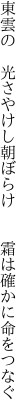 東雲の 光さやけし朝ぼらけ   霜は確かに命をつなぐ