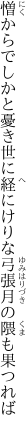 憎からでしかと憂き世に経にけりな 弓張月の隈も果つれば