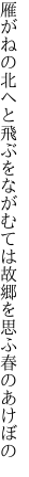 雁がねの北へと飛ぶをながむては 故郷を思ふ春のあけぼの