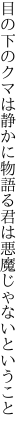 目の下のクマは静かに物語る 君は悪魔じゃないということ