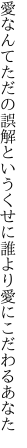 愛なんてただの誤解というくせに 誰より愛にこだわるあなた