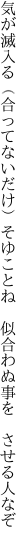 気が滅入る（合ってないだけ）そゆことね 　似合わぬ事を　させる人なぞ