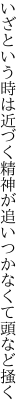 いざという時は近づく精神が 追いつかなくて頭など掻く