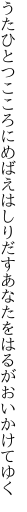 うたひとつこころにめばえはしりだす あなたをはるがおいかけてゆく