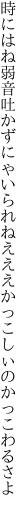 時にはね弱音吐かずにゃいられねえ ええかっこしぃのかっこわるさよ