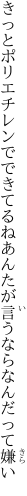 きっとポリエチレンでできてるね あんたが言うならなんだって嫌い