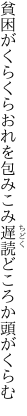 貧困がくらくらおれを包みこみ 遅読どころか頭がくらむ