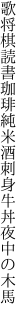 歌将棋読書珈琲純米酒 刺身牛丼夜中の木馬