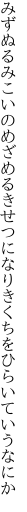みずぬるみこいのめざめるきせつになりき くちをひらいていうなにか