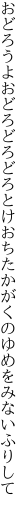 おどろうよおどろどろどろとけおちた かがくのゆめをみないふりして