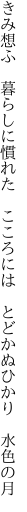 きみ想ふ 暮らしに慣れた こころには  とどかぬひかり 水色の月