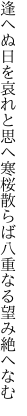 逢へぬ日を哀れと思へ寒桜 散らば八重なる望み絶へなむ