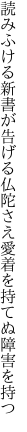 読みふける新書が告げる仏陀さえ 愛着を持てぬ障害を持つ