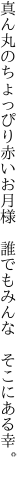 真ん丸のちょっぴり赤いお月様 　誰でもみんな　そこにある幸。