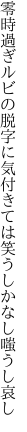 零時過ぎルビの脱字に気付きては 笑うしかなし嗤うし哀し