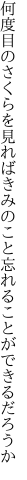 何度目のさくらを見ればきみのこと 忘れることができるだろうか