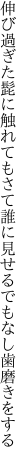 伸び過ぎた髭に触れてもさて誰に 見せるでもなし歯磨きをする