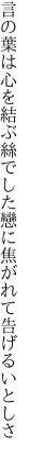 言の葉は心を結ぶ絲でした 戀に焦がれて告げるいとしさ