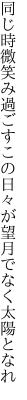 同じ時微笑み過ごすこの日々が 望月でなく太陽となれ