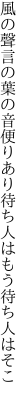 風の聲言の葉の音便りあり 待ち人はもう待ち人はそこ