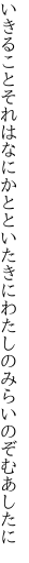 いきることそれはなにかとといたきに わたしのみらいのぞむあしたに