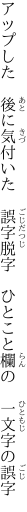 アップした　後に気付いた　誤字脱字 　ひとこと欄の　一文字の誤字