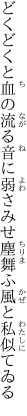 どくどくと血の流る音に弱さみせ 塵舞ふ風と私似てゐる