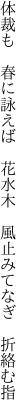 体裁も 春に詠えば 花水木  風止みてなぎ 折絡む指