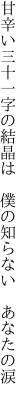 甘辛い三十一字の結晶は 　僕の知らない　あなたの涙
