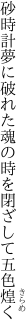 砂時計夢に破れた魂の 時を閉ざして五色煌く